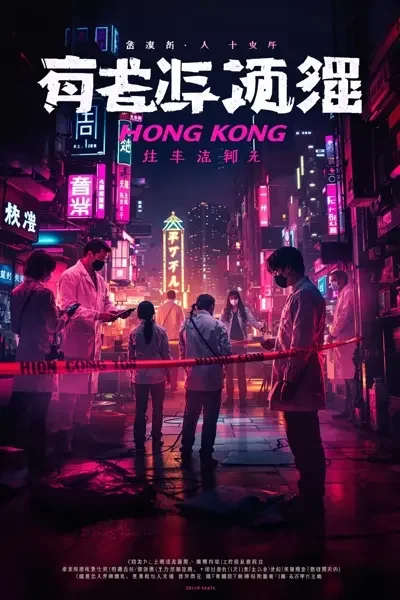 法证先锋·重案组 高清观看 法证先锋·重案组 - 剧集频道 封面